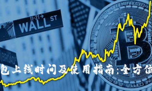 TP钱包上线时间及使用指南：全方位解析