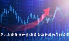 华人加密货币神童：颠覆