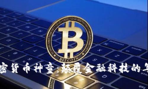 华人加密货币神童：颠覆金融科技的年轻力量