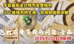  如何解决TP钱包打不开薄