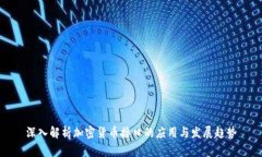 深入解析加密货币接口的