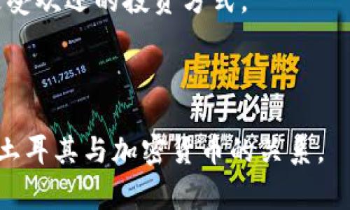 土耳其本身并不是加密货币，而是一个国家。不过在土耳其，加密货币的使用和数字货币市场在近年来有显著增长。加密货币是基于区块链技术的一种数字资产，常见的如比特币、以太坊等。土耳其政府对于加密货币的监管政策有所调整，因此在这个国家，加密货币的合法性和使用情况也在不断变化。

### 土耳其的加密货币现状

土耳其在加密货币的接受度和使用方面表现活跃。由于经济的波动和通货膨胀，越来越多的土耳其民众选择将其资产转移到加密货币中，以保护自己的财产。此外，许多土耳其的金融科技公司和交易平台也在积极推出相关服务，吸引投资者参与数字资产市场。

### 政府的监管政策

土耳其政府在加密货币的监管方面采取了谨慎的态度。虽然政府频繁讨论如何更好地管理和监管加密货币，但截至2023年，尚未出台全面的法律法规来规范这一领域。土耳其央行在2021年曾宣布禁止用加密货币进行支付，但这并未阻碍民众投资加密货币的热情。

### 土耳其的公众接受度

根据一项调查显示，土耳其的加密货币拥有率在全球范围内名列前茅。很多年轻人和科技爱好者对加密货币表现出积极的兴趣，认为它是一种新兴的投资工具。在社交媒体和在线社区中，关于加密货币的讨论也非常频繁，帮助提高了民众的认知水平。

### 加密货币的未来前景

未来，土耳其的加密货币市场前景依然充满挑战与机遇。随着全球对数字货币的关注度上升，土耳其有可能迎来更多的投资和创新。然而，持续的政策不确定性也可能影响投资者的信心。

### 可能相关问题

#### 1. 土耳其政府如何看待加密货币？

土耳其政府对加密货币的态度相对复杂，经历了从早期的开放到如今的谨慎监管。政府的主要担忧在于加密货币可能对国家金融安全和经济稳定带来威胁。因此，土耳其央行在2021年禁止了用加密货币进行支付的行为，并表示加密货币不应被视为法定货币。

尽管如此，土耳其的政府并未完全关闭对该领域的探索，反而对区块链技术表现出兴趣。例如，土耳其央行在2023年发布了一项数字法币的研究项目，试图在确保安全性与稳定性的前提下，推动数字货币的发展。

政府的监管立场不仅反映了对加密市场的关注，也包含了对投机行为的警惕。随着市场的不断发展，土耳其政府可能在未来会继续调整其政策策略，以平衡创新与风险。

#### 2. 土耳其民众为什么热衷于投资加密货币？

土耳其民众投资加密货币的原因主要可以归结为以下几点：

首先，土耳其的经济形势使得很多民众对传统金融工具失去信心。近年来，由于通货膨胀和货币贬值，很多人将目光投向了实力相对稳定的加密货币，以保护自己的存款。

其次，年轻一代对科技的接纳程度较高，愿意尝试新兴的投资方式。加密货币被认为是未来金融的趋势，许多土耳其青年希望通过投资加密货币提升财务独立性。

最后，加密货币交易平台的便利性也激发了人们的投资热情。随着越来越多的交易所上线并提供简洁的操作界面，投资者可以轻松进入市场，进行交易和投资。

综合这些因素，土耳其民众的加密货币投资热潮似乎还会持续一段时间。

#### 3. 在土耳其投资加密货币的风险有哪些？

尽管加密货币投资潜力巨大，但在土耳其投资加密货币仍然存在诸多风险。

首先，加密货币市场波动极大，投资者面临着高风险的特性。由于市场尚未成熟，价格涨跌幅度常常较大，这使得投资者在短期内可能遭受重大损失。

其次，监管的不确定性也是一大风险。土耳其政府对加密货币的监管政策尚未完全明确，未来政策的变化可能导致投资者的利益受损。这种不确定性使得市场的不稳定性加剧。

第三，市场上的诈骗和欺诈行为也很常见。由于缺乏监管，土耳其的加密市场上存在许多假冒的交易平台和未经验证的投资机会，投资者可能面临资产损失的风险。

最后，投资者的知识水平和市场理解能力也直接影响其投资结果。许多人在没有深入理解的情况下进行投资，这可能导致无谓的损失。

因此，投资者需要谨慎行事，充分研究后再做出投资决策。

#### 4. 加密货币在土耳其的未来发展趋势如何？

加密货币在土耳其的未来发展趋势将受多种因素影响，包括全球经济环境、技术进步和监管政策等。首先，随着全球对数字资产的关注度增加，土耳其很可能会吸引更多的国际投资者和企业进入市场，这将极大地推动本土发展。

其次，科技的进步可能会带动加密货币相关应用的创新。区块链技术的不断演进或将为金融服务带来更多的便利，如智能合约、去中心化金融等。一旦成熟，可能会改变传统金融体系的面貌。

然而，监管政策的走向依然是一个关键因素。如果土耳其政府能够出台更为明确且友好的政策，可能会促进加密货币的发展，使其成为更受欢迎的投资方式。

综合来看，尽管当前面临众多挑战，但土耳其的加密货币市场仍将充满机遇，未来的发展值得期待。

通过以上分析，我们可以看到土耳其的加密货币市场正处于快速发展的阶段，但同时也充满挑战。希望以上信息能够帮助您更好地理解土耳其与加密货币的关系。