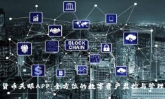 加密货币天眼APP：全方位
