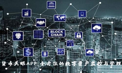 加密货币天眼APP：全方位的数字资产监控与管理工具