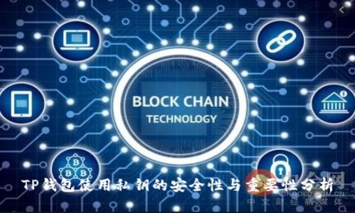 TP钱包使用私钥的安全性与重要性分析