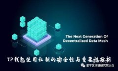 TP钱包使用私钥的安全性与