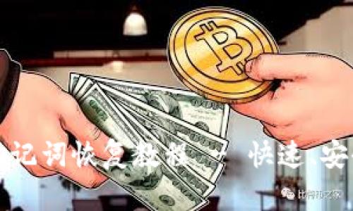 TP钱包助记词恢复教程 - 快速、安全的方法