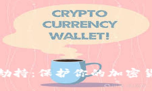 如何防范密码劫持：保护你的加密货币安全的策略