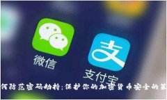 如何防范密码劫持：保护