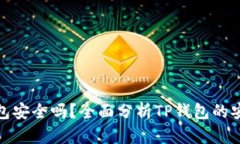 把币放在TP钱包安全吗？全