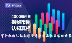 审计机构认证加密货币的