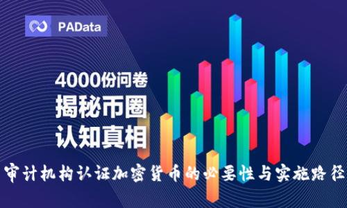 审计机构认证加密货币的必要性与实施路径