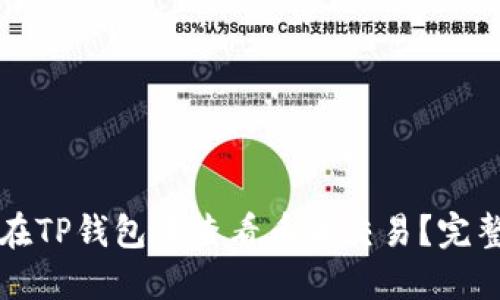 如何在TP钱包中查看币币交易？完整指南