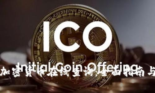 如何进行加密货币在线查询：全面指南与实用工具