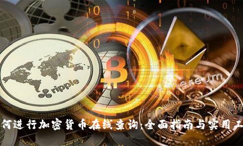 如何进行加密货币在线查询：全面指南与实用工具