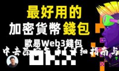 如何在TP钱包中去除空气币