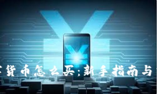 加密数字货币怎么买：新手指南与交易策略