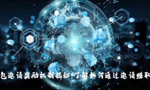 TP钱包邀请奖励机制揭秘：了解如何通过邀请赚取收益