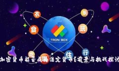 加密货币能否成为法定货