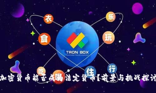 加密货币能否成为法定货币？前景与挑战探讨