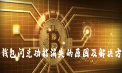 tp钱包闪兑功能消失的原因