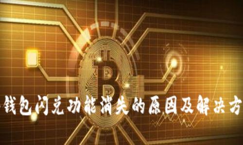 tp钱包闪兑功能消失的原因及解决方案