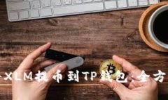 如何将XLM提币到TP钱包：全