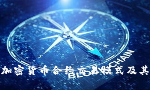 深入解析加密货币合约交易模式及其市场影响