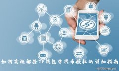 如何高效解除TP钱包中代币