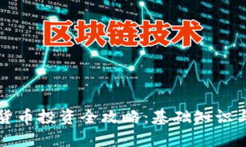 思考一个的:

日本数字加密货币投资全攻略：基础知识与市场前景分析