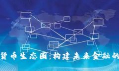 深入探讨加密货币生态圈