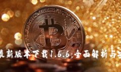 TP钱包最新版本下载1.6.6：