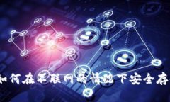 TP冷钱包：如何在不联网的
