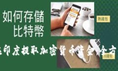 如何在印度提取加密货币