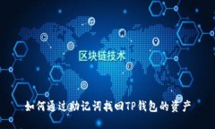 如何通过助记词找回TP钱包