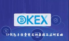 TP钱包手续费变高的原因及