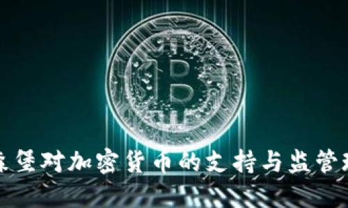 卢森堡对加密货币的支持与监管现状