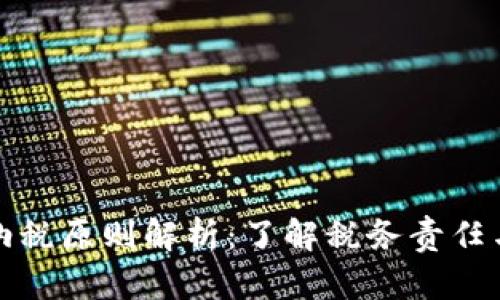 加密货币纳税原则解析：了解税务责任与合规要求