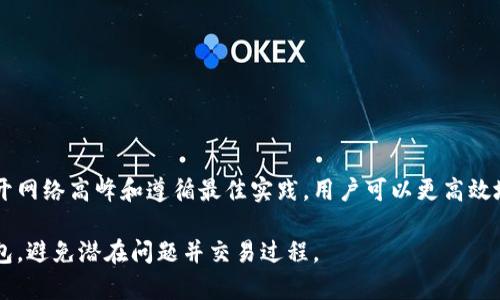 TP钱包打包时间解析与最佳实践指南
keywordsTP钱包, 打包时间, 加密货币, 钱包使用/keywords

在加密货币的世界中，TP钱包（Trust Wallet）因其安全性和用户友好性而备受欢迎。然而，许多用户在进行交易或操作时会对打包时间这一关键因素感到好奇。本文将深入探讨TP钱包的打包时间、影响因素及最佳实践，并解答一些相关问题，以帮助用户更好地理解和使用TP钱包。

一、什么是TP钱包打包时间？

TP钱包的打包时间指的是交易被发送到区块链上的时间。这是一个关键的过程，因为在交易被确认之前，它并不是最终的。打包时间受到多种因素的影响，包括网络拥堵、交易费用设置等。了解这些因素可以帮助用户更有效地管理他们的交易。

二、TP钱包打包时间的影响因素

打包时间是多种因素的结果，下面列出了一些最主要的影响因素：

1. 网络拥堵

当太多交易同时发送到区块链网络时，网络就会变得拥堵。这是影响打包时间的一个主要因素。在网络繁忙的时候，用户的交易可能需要更长的时间才能被处理。

2. 交易费用设置

每笔交易都需要支付一定的交易费用。在网络拥堵时，矿工通常会优先处理费用较高的交易。因此，适当设置交易费用可以有效缩短打包时间。如果用户设定的费用过低，他们可能会面临更长的等待时间。

3. 区块时间

不同的区块链有不同的区块生成时间。例如，比特币的区块生成时间大约为10分钟，而以太坊的区块生成时间大约是15秒。因此，TP钱包的打包速度也与所使用的区块链类型密切相关。

4. 交易类型

有时，复杂的交易（如涉及多个输入或智能合约的交易）可能需要更长的处理时间。此类交易的打包时间可能会比简单的转账交易更长。

三、TP钱包的打包时间最佳实践

为了确保用户的交易能够在合理的时间内被打包，以下是一些最佳实践：

1. 适当设置交易费用

在进行交易前，用户应该检查当前网络的交易费用建议。TP钱包通常提供这个信息，用户可以选择高于推荐费用的金额来加快交易速度。

2. 避开网络高峰期

用户可以尝试在网络使用较少的时间进行交易。通常，工作日的工作时间是网络交易最繁忙的时段，用户可以选择在晚上或周末进行交易。

3. 确认交易状态

用户可以在TP钱包中查看他们交易的状态。如果交易长时间未被确认，用户可以选择增加费用或尝试重新提交交易。

4. 更新钱包软件

保持TP钱包软件的最新版本可以确保用户获得最新的功能和性能，有时这也能提高交易处理的速度。

5. 使用二次确认交易功能

TP钱包有些集成了二次确认功能，让用户在确认交易前再次检查，可以避免错误并确保交易的准确性。

四、常见问题与解答

1. 为什么我的TP钱包交易需要太长时间才能确认？

如果你的交易需要很长时间才能确认，可能是因为以下几点：

ul
    listrong网络拥堵：/strong当过多的用户同时进行交易时，会导致网络拥堵，这时交易确认的速度就会变慢。/li
    listrong交易费用设置过低：/strong如果你在发送交易时设定的费用低于当前网络的建议费用，矿工可能不会优先处理你的交易。/li
    listrong复杂交易：/strong如果你发送的是涉及多个地址的交易，或者与智能合约的交互，这种交易通常会比简单的转账交易更慢。/li
/ul

解决方法包括增加交易费用、查看网络状态和尝试重新提交交易。

2. 如何查看TP钱包的交易状态？

在TP钱包中，用户可以通过以下步骤查看交易的状态：

ol
    li打开TP钱包应用。/li
    li在“资产”界面，找到并点击相关的加密货币。/li
    li查看交易历史记录，找到你的交易。/li
    li点击交易记录，可以查看交易的详细信息，包括状态、交易哈希等。/li
/ol

此外，用户还可以复制交易哈希，在区块浏览器中查找交易的状态，以获取更详细的信息。

3. 我可以加速我的交易吗？

是的，你可以通过以下方式尝试加速你的TP钱包交易：

ul
    listrong提高交易费用：/strong如果交易尚未被确认，你可以选择再次发送交易，设定更高的费用，以期提高确认速度。/li
    listrong使用交易加速器：/strong有些第三方工具可以帮助用户加速交易，但请确保它们的安全性和可靠性。/li
    listrong等待确认：/strong在某些情况下，你可能需要耐心等待网络处理你的交易，尤其在网络拥堵时期。/li
/ul

4. TP钱包的安全性如何？

TP钱包以其出色的安全性而著称，具体表现如下：

ul
    listrong私钥管理：/strongTP钱包采用去中心化方式管理用户的私钥，用户的私钥仅在本地存储，增强了安全性。/li
    listrong多重签名支持：/strong用户可以配置多重签名，提高资金的安全性，特别是在大型交易时。/li
    listrong安全审计：/strongTP钱包定期进行安全审计，以识别并修复潜在的漏洞。/li
    listrong生物识别技术：/strong应用指纹识别和面部识别等生物识别技术，提高访问钱包的安全性。/li
/ul

总结

TP钱包是一款强大且用户友好的工具，但打包时间及其影响因素是每个用户都应了解的。通过合理设置交易费用、避开网络高峰和遵循最佳实践，用户可以更高效地管理其加密货币交易。此外，了解常见问题的解答，可以帮助用户更好地应用TP钱包，提升整体体验。

以上内容从打包时间的概念到影响因素，再到最佳实践，以及常见问题的详细解答，都旨在帮助用户更好地利用TP钱包，避免潜在问题并交易过程。