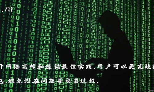 TP钱包打包时间解析与最佳实践指南
keywordsTP钱包, 打包时间, 加密货币, 钱包使用/keywords

在加密货币的世界中，TP钱包（Trust Wallet）因其安全性和用户友好性而备受欢迎。然而，许多用户在进行交易或操作时会对打包时间这一关键因素感到好奇。本文将深入探讨TP钱包的打包时间、影响因素及最佳实践，并解答一些相关问题，以帮助用户更好地理解和使用TP钱包。

一、什么是TP钱包打包时间？

TP钱包的打包时间指的是交易被发送到区块链上的时间。这是一个关键的过程，因为在交易被确认之前，它并不是最终的。打包时间受到多种因素的影响，包括网络拥堵、交易费用设置等。了解这些因素可以帮助用户更有效地管理他们的交易。

二、TP钱包打包时间的影响因素

打包时间是多种因素的结果，下面列出了一些最主要的影响因素：

1. 网络拥堵

当太多交易同时发送到区块链网络时，网络就会变得拥堵。这是影响打包时间的一个主要因素。在网络繁忙的时候，用户的交易可能需要更长的时间才能被处理。

2. 交易费用设置

每笔交易都需要支付一定的交易费用。在网络拥堵时，矿工通常会优先处理费用较高的交易。因此，适当设置交易费用可以有效缩短打包时间。如果用户设定的费用过低，他们可能会面临更长的等待时间。

3. 区块时间

不同的区块链有不同的区块生成时间。例如，比特币的区块生成时间大约为10分钟，而以太坊的区块生成时间大约是15秒。因此，TP钱包的打包速度也与所使用的区块链类型密切相关。

4. 交易类型

有时，复杂的交易（如涉及多个输入或智能合约的交易）可能需要更长的处理时间。此类交易的打包时间可能会比简单的转账交易更长。

三、TP钱包的打包时间最佳实践

为了确保用户的交易能够在合理的时间内被打包，以下是一些最佳实践：

1. 适当设置交易费用

在进行交易前，用户应该检查当前网络的交易费用建议。TP钱包通常提供这个信息，用户可以选择高于推荐费用的金额来加快交易速度。

2. 避开网络高峰期

用户可以尝试在网络使用较少的时间进行交易。通常，工作日的工作时间是网络交易最繁忙的时段，用户可以选择在晚上或周末进行交易。

3. 确认交易状态

用户可以在TP钱包中查看他们交易的状态。如果交易长时间未被确认，用户可以选择增加费用或尝试重新提交交易。

4. 更新钱包软件

保持TP钱包软件的最新版本可以确保用户获得最新的功能和性能，有时这也能提高交易处理的速度。

5. 使用二次确认交易功能

TP钱包有些集成了二次确认功能，让用户在确认交易前再次检查，可以避免错误并确保交易的准确性。

四、常见问题与解答

1. 为什么我的TP钱包交易需要太长时间才能确认？

如果你的交易需要很长时间才能确认，可能是因为以下几点：

ul
    listrong网络拥堵：/strong当过多的用户同时进行交易时，会导致网络拥堵，这时交易确认的速度就会变慢。/li
    listrong交易费用设置过低：/strong如果你在发送交易时设定的费用低于当前网络的建议费用，矿工可能不会优先处理你的交易。/li
    listrong复杂交易：/strong如果你发送的是涉及多个地址的交易，或者与智能合约的交互，这种交易通常会比简单的转账交易更慢。/li
/ul

解决方法包括增加交易费用、查看网络状态和尝试重新提交交易。

2. 如何查看TP钱包的交易状态？

在TP钱包中，用户可以通过以下步骤查看交易的状态：

ol
    li打开TP钱包应用。/li
    li在“资产”界面，找到并点击相关的加密货币。/li
    li查看交易历史记录，找到你的交易。/li
    li点击交易记录，可以查看交易的详细信息，包括状态、交易哈希等。/li
/ol

此外，用户还可以复制交易哈希，在区块浏览器中查找交易的状态，以获取更详细的信息。

3. 我可以加速我的交易吗？

是的，你可以通过以下方式尝试加速你的TP钱包交易：

ul
    listrong提高交易费用：/strong如果交易尚未被确认，你可以选择再次发送交易，设定更高的费用，以期提高确认速度。/li
    listrong使用交易加速器：/strong有些第三方工具可以帮助用户加速交易，但请确保它们的安全性和可靠性。/li
    listrong等待确认：/strong在某些情况下，你可能需要耐心等待网络处理你的交易，尤其在网络拥堵时期。/li
/ul

4. TP钱包的安全性如何？

TP钱包以其出色的安全性而著称，具体表现如下：

ul
    listrong私钥管理：/strongTP钱包采用去中心化方式管理用户的私钥，用户的私钥仅在本地存储，增强了安全性。/li
    listrong多重签名支持：/strong用户可以配置多重签名，提高资金的安全性，特别是在大型交易时。/li
    listrong安全审计：/strongTP钱包定期进行安全审计，以识别并修复潜在的漏洞。/li
    listrong生物识别技术：/strong应用指纹识别和面部识别等生物识别技术，提高访问钱包的安全性。/li
/ul

总结

TP钱包是一款强大且用户友好的工具，但打包时间及其影响因素是每个用户都应了解的。通过合理设置交易费用、避开网络高峰和遵循最佳实践，用户可以更高效地管理其加密货币交易。此外，了解常见问题的解答，可以帮助用户更好地应用TP钱包，提升整体体验。

以上内容从打包时间的概念到影响因素，再到最佳实践，以及常见问题的详细解答，都旨在帮助用户更好地利用TP钱包，避免潜在问题并交易过程。