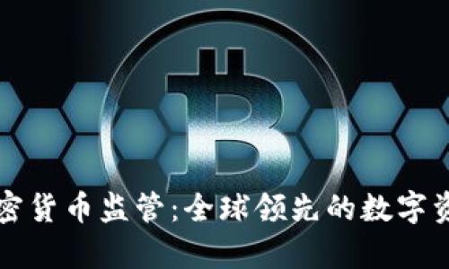 瑞士联邦加密货币监管：全球领先的数字资产法规解析