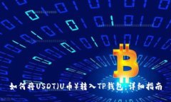 如何将USDT（U币）转入TP钱