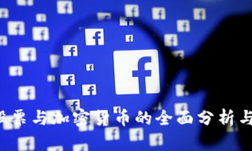 2023年股票与加密货币的全面分析与前景展望