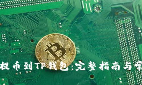 如何将币客提币到TP钱包：完整指南与常见问题解答