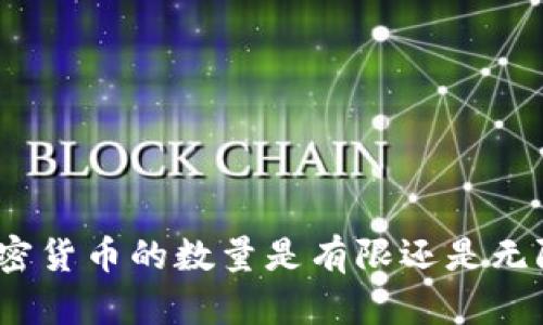 加密货币的数量是有限还是无限？
