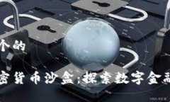 思考一个的海南加密货币