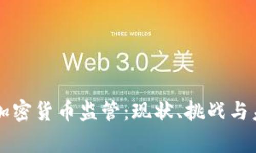 菲律宾加密货币监管：现状、挑战与未来前景