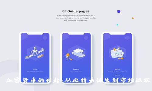  加密货币的兴起：从比特币诞生到市场现状