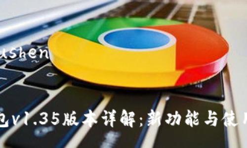 mmaushen

 
TP钱包v1.35版本详解：新功能与使用指南