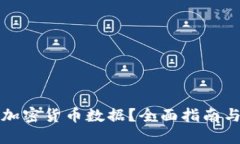 如何查找加密货币数据？